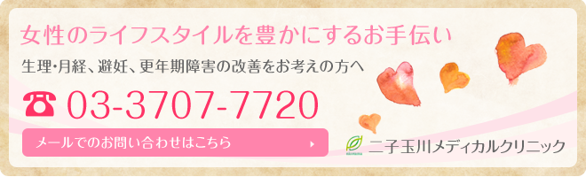 女性のライフスタイルを豊かにするお手伝い 生理・月経、避妊、更年期障害の改善をお考えの方へ 電話番号 03-3707-7720 メールでのお問い合わせはこちら