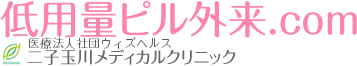 低用量ピル外来.com 二子玉川メディカルクリニック