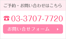 ご予約・お問い合わせはこちら 電話番号 03-3707-7720 お問合せフォーム