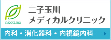 二子玉川メディカルクリニック