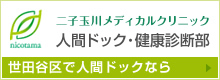 二子玉川メディカルクリニック 健康診断・人間ドック